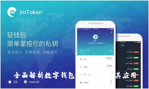 全面解析数字钱包图片大全及其应用