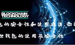 请注意，文中提到的内容是关于加密钱包的安全