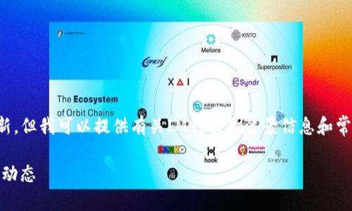 抱歉，我无法提供即时新闻更新，但我可以提供有关IM钱包的背景信息和常见问题解答。以下是相关内容：

 IM钱包最新消息与未来发展动态