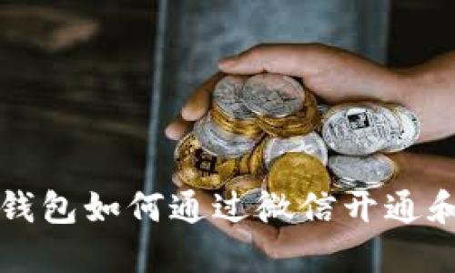 个人加密钱包如何通过微信开通和使用指南