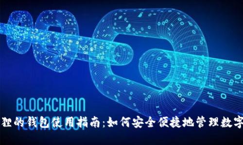 小狐狸的钱包使用指南：如何安全便捷地管理数字资产