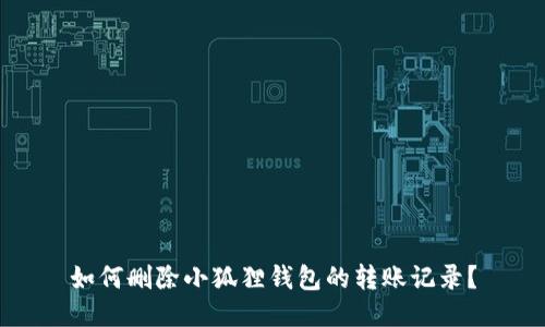 如何删除小狐狸钱包的转账记录？