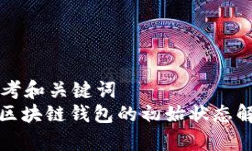 思考和关键词
: 区块链钱包的初始状态解析