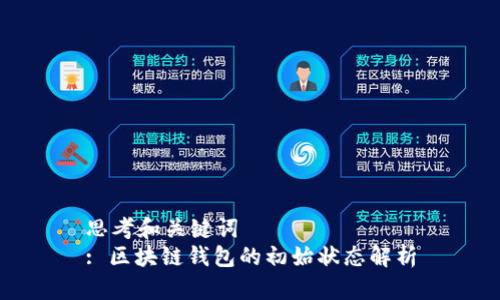 思考和关键词
: 区块链钱包的初始状态解析