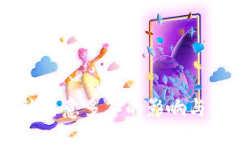 比特派被恶意多签的影响与防范措施