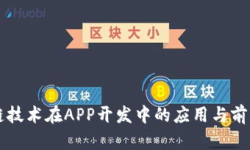 区块链技术在APP开发中的应用与前景分析