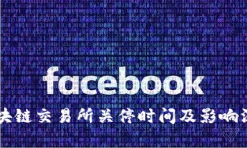 国内区块链交易所关停时间及影响深度分析