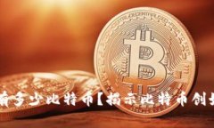 中本聪钱包中有多少比特币？揭示比特币创始人
