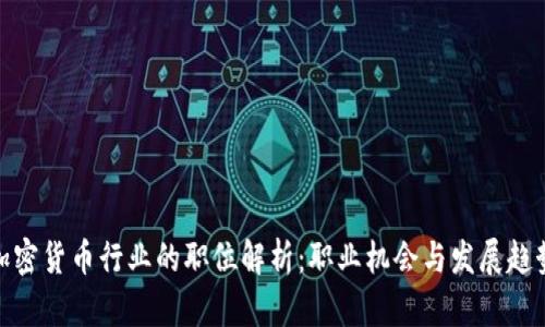 加密货币行业的职位解析：职业机会与发展趋势