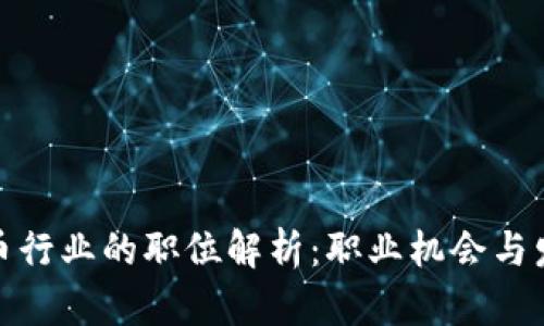 加密货币行业的职位解析：职业机会与发展趋势