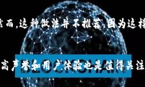 加密钱包转账必须用助记词吗？解析助记词在转账中的重要性
keywords加密钱包, 助记词, 转账, 加密货币, 安全性/keywords

引言
随着区块链技术的发展，加密货币的应用不断普及，其中，加密钱包成为管理数字货币的重要工具。加密钱包提供了存储和转账加密货币的功能，但在实际使用过程中，用户常常会遇到一个问题：在进行转账时，是否必须使用助记词？在本文中，我们将深入探讨这一问题，以及助记词的作用和安全性等相关话题。

什么是助记词？
助记词，通常由一系列随机生成的单词组成，是用来备份和恢复加密钱包的重要工具。用户在创建钱包时，系统通常会生成12个、18个或24个单词。这些单词是根据特定的算法生成的，具有唯一性和随机性。用户需要将这些单词妥善保存，因为它们能够帮助用户恢复丢失的钱包或访问被锁定的账户。
助记词不仅仅是一个简单的备份工具，它还承载着用户的钱包私钥信息。使用助记词可以轻松地在不同设备之间转移资产，只需输入助记词即可恢复钱包。因此，助记词的安全性至关重要，切勿将其泄露给他人。

转账时必须使用助记词吗？
在进行加密货币转账时，并不一定必须使用助记词。助记词主要用于钱包的创建、恢复和备份，而转账操作通常是通过钱包软件的图形用户界面（GUI）或命令行界面（CLI）进行的。在这些界面中，用户可以直接选择要转账的资产、输入接收方的地址以及金额，之后确认转账。
但是，在某些情况下，使用助记词是必要的。这包括实例面对钱包被删除、设备损坏或用户更换设备的情况。如果用户丢失了访问自己钱包的权限，而没有备份助记词，那么这些资产将面临遗失的风险。因此，虽然转账本身不需要助记词，但助记词在某种情况下对于确保用户能够顺利完成转账及其资产的安全依然至关重要。

助记词的安全性如何保障？
尽管助记词极其重要，但不当的存储和管理可能导致用户面临巨大的风险。用户在生成助记词后，务必采取以下安全措施保障其安全性：
ol
    li离线存储：助记词最好保存在离线状态，避免记录在不安全的数字设备上，如手机或电脑，以减少被网络攻击的风险。/li
    li纸质备份：可以将助记词打印或手写在纸上，存放在安全的地方，如银行保险箱或其他安全地点。/li
    li多重备份：为助记词制作多个副本，并存放在不同的地点，防止因自然灾害或其他因素导致的损失。/li
    li加密存储：若要使用数字方式储存助记词，可以考虑使用加密工具来增强安全性。/li
/ol

常见问题与解答

问题1：如果我丢失助记词，我的加密资产会丢失吗？
答案是：在绝大多数情况下，确实会丢失。如果你丢失了助记词，并且没有进行过其他备份操作，无法访问或恢复你的钱包，所有存储在该钱包中的加密资产将无法找回。因为助记词是访问钱包的唯一凭证，没有这个凭证，资金将永远与该钱包绑定，无法移动或转移。因此，用户在设置钱包时，务必妥善保存助记词，切忌将其透露给他人。

问题2：助记词与私钥有什么关系？
助记词与私钥之间有着密切的关系。事实上，助记词是通过特定算法生成私钥的一种简便方式。生成助记词时，系统将其转化为一组私钥，用户通过助记词的组合，可以逐一恢复这些私钥。私钥是控制数字资产交易的唯一凭证，一旦失去私钥，则失去对资产的访问权。因此，理解助记词与私钥的关系非常重要，建议用户对这两者都重视起来。

问题3：选择哪个加密钱包比较安全？
选择加密钱包时，安全性是用户必须考虑的一个重要因素。这里有一些选择安全钱包的建议：
ul
    li查看钱包是否具备良好的声誉：选择那些人气高、评价好的钱包，通常更为安全。/li
    li支持助记词的生成和备份 :确保选中的钱包能提供助记词功能，方便用户进行备份。/li
    li启用双重认证：选择支持双重认证机制的钱包，可以为账户提供额外的安全保护。/li
    li网络钱包与硬件钱包的选择：硬件钱包相较于网络钱包，安全性更高，但价格较贵。使用者需根据个人需求选择。/li
/ul
常见的安全钱包有Ledger、Trezor等硬件钱包，也有如Exodus、Trust Wallet等软件钱包。根据自己的需求和使用习惯，选择合适的加密钱包，可以有效保障资产安全。

问题4：是否可以重复使用同一个助记词创建多个钱包？
是的，用户可以重复使用同一个助记词创建多个钱包。这是因为助记词本质上是生成私钥的工具，不同的钱包可以通过相同的助记词生成不同的子私钥，从而各自独立管理不同的加密资产。然而，这种做法并不推荐，因为这样会增加助记词被泄露的风险。如果一个钱包的助记词被盗取，所有使用相同助记词的子钱包中的资产都可能受到威胁。因此，最佳实践是为不同的钱包使用不同的助记词，从而有效减小风险。

结论
综上所述，在加密钱包进行转账时并不需要使用助记词，但助记词在钱包的安全、备份和恢复中发挥着至关重要的作用。用户应重视助记词的安全性，并妥善保存。同时，在选择钱包时，安全性、高声誉和用户体验也是值得关注的方面。通过了解与助记词相关的问题，用户能够更好地管理自己的加密资产，降低潜在风险。