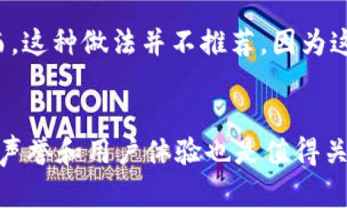 加密钱包转账必须用助记词吗？解析助记词在转账中的重要性
keywords加密钱包, 助记词, 转账, 加密货币, 安全性/keywords

引言
随着区块链技术的发展，加密货币的应用不断普及，其中，加密钱包成为管理数字货币的重要工具。加密钱包提供了存储和转账加密货币的功能，但在实际使用过程中，用户常常会遇到一个问题：在进行转账时，是否必须使用助记词？在本文中，我们将深入探讨这一问题，以及助记词的作用和安全性等相关话题。

什么是助记词？
助记词，通常由一系列随机生成的单词组成，是用来备份和恢复加密钱包的重要工具。用户在创建钱包时，系统通常会生成12个、18个或24个单词。这些单词是根据特定的算法生成的，具有唯一性和随机性。用户需要将这些单词妥善保存，因为它们能够帮助用户恢复丢失的钱包或访问被锁定的账户。
助记词不仅仅是一个简单的备份工具，它还承载着用户的钱包私钥信息。使用助记词可以轻松地在不同设备之间转移资产，只需输入助记词即可恢复钱包。因此，助记词的安全性至关重要，切勿将其泄露给他人。

转账时必须使用助记词吗？
在进行加密货币转账时，并不一定必须使用助记词。助记词主要用于钱包的创建、恢复和备份，而转账操作通常是通过钱包软件的图形用户界面（GUI）或命令行界面（CLI）进行的。在这些界面中，用户可以直接选择要转账的资产、输入接收方的地址以及金额，之后确认转账。
但是，在某些情况下，使用助记词是必要的。这包括实例面对钱包被删除、设备损坏或用户更换设备的情况。如果用户丢失了访问自己钱包的权限，而没有备份助记词，那么这些资产将面临遗失的风险。因此，虽然转账本身不需要助记词，但助记词在某种情况下对于确保用户能够顺利完成转账及其资产的安全依然至关重要。

助记词的安全性如何保障？
尽管助记词极其重要，但不当的存储和管理可能导致用户面临巨大的风险。用户在生成助记词后，务必采取以下安全措施保障其安全性：
ol
    li离线存储：助记词最好保存在离线状态，避免记录在不安全的数字设备上，如手机或电脑，以减少被网络攻击的风险。/li
    li纸质备份：可以将助记词打印或手写在纸上，存放在安全的地方，如银行保险箱或其他安全地点。/li
    li多重备份：为助记词制作多个副本，并存放在不同的地点，防止因自然灾害或其他因素导致的损失。/li
    li加密存储：若要使用数字方式储存助记词，可以考虑使用加密工具来增强安全性。/li
/ol

常见问题与解答

问题1：如果我丢失助记词，我的加密资产会丢失吗？
答案是：在绝大多数情况下，确实会丢失。如果你丢失了助记词，并且没有进行过其他备份操作，无法访问或恢复你的钱包，所有存储在该钱包中的加密资产将无法找回。因为助记词是访问钱包的唯一凭证，没有这个凭证，资金将永远与该钱包绑定，无法移动或转移。因此，用户在设置钱包时，务必妥善保存助记词，切忌将其透露给他人。

问题2：助记词与私钥有什么关系？
助记词与私钥之间有着密切的关系。事实上，助记词是通过特定算法生成私钥的一种简便方式。生成助记词时，系统将其转化为一组私钥，用户通过助记词的组合，可以逐一恢复这些私钥。私钥是控制数字资产交易的唯一凭证，一旦失去私钥，则失去对资产的访问权。因此，理解助记词与私钥的关系非常重要，建议用户对这两者都重视起来。

问题3：选择哪个加密钱包比较安全？
选择加密钱包时，安全性是用户必须考虑的一个重要因素。这里有一些选择安全钱包的建议：
ul
    li查看钱包是否具备良好的声誉：选择那些人气高、评价好的钱包，通常更为安全。/li
    li支持助记词的生成和备份 :确保选中的钱包能提供助记词功能，方便用户进行备份。/li
    li启用双重认证：选择支持双重认证机制的钱包，可以为账户提供额外的安全保护。/li
    li网络钱包与硬件钱包的选择：硬件钱包相较于网络钱包，安全性更高，但价格较贵。使用者需根据个人需求选择。/li
/ul
常见的安全钱包有Ledger、Trezor等硬件钱包，也有如Exodus、Trust Wallet等软件钱包。根据自己的需求和使用习惯，选择合适的加密钱包，可以有效保障资产安全。

问题4：是否可以重复使用同一个助记词创建多个钱包？
是的，用户可以重复使用同一个助记词创建多个钱包。这是因为助记词本质上是生成私钥的工具，不同的钱包可以通过相同的助记词生成不同的子私钥，从而各自独立管理不同的加密资产。然而，这种做法并不推荐，因为这样会增加助记词被泄露的风险。如果一个钱包的助记词被盗取，所有使用相同助记词的子钱包中的资产都可能受到威胁。因此，最佳实践是为不同的钱包使用不同的助记词，从而有效减小风险。

结论
综上所述，在加密钱包进行转账时并不需要使用助记词，但助记词在钱包的安全、备份和恢复中发挥着至关重要的作用。用户应重视助记词的安全性，并妥善保存。同时，在选择钱包时，安全性、高声誉和用户体验也是值得关注的方面。通过了解与助记词相关的问题，用户能够更好地管理自己的加密资产，降低潜在风险。