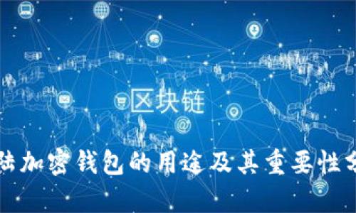大陆加密钱包的用途及其重要性分析
