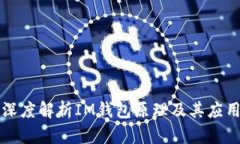 深度解析IM钱包原理及其应用