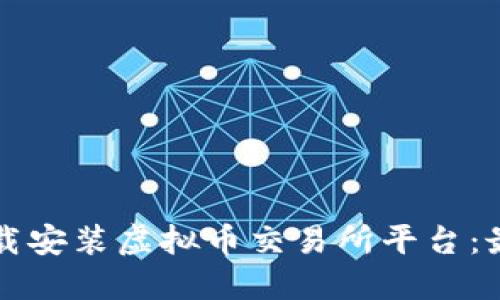 如何下载安装虚拟币交易所平台：最全指南