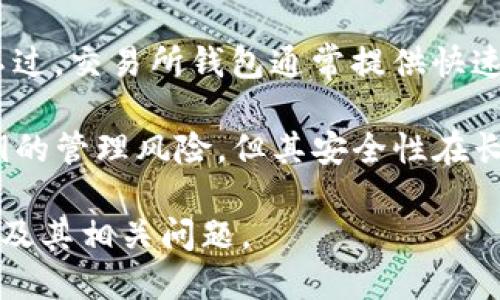 区块链的冷热钱包

tiaoti区块链的冷热钱包解析：如何选择安全存储方式/tiaoti

区块链, 冷钱包, 热钱包, 数字货币, 安全存储/guanjianci

随着区块链技术的不断发展和数字货币的广泛应用，越来越多的人开始关注如何安全地储存他们的数字资产。在这个过程中，“冷热钱包”成为了人们讨论的焦点。冷热钱包究竟是什么？它们有何区别？如何选择适合自己的钱包？本文将为您详细介绍区块链的冷热钱包，以及各种相关问题。

什么是冷热钱包？

在区块链和数字货币的存储中，钱包一般分为两类：热钱包（Hot Wallet）和冷钱包（Cold Wallet）。这两种钱包分别代表着不同的存储方式和安全性。

热钱包是指那些通过互联网连接的数字货币钱包。这类钱包通常使用在线服务来管理您的数字资产，提供便捷和快速的访问方式。热钱包的优点在于，它们能够让用户随时随地快捷地进行交易、转账或查看余额，适合需要频繁交易的人群。常见的热钱包包括手机钱包、桌面钱包以及一些交易所提供的钱包服务。

然而，热钱包也存在安全隐患。由于它们始终与互联网连接，黑客攻击、钓鱼骗局以及其它网络威胁都可能导致用户的数字资产被盗。因此，对于长期持有的投资者而言，热钱包并不是最理想的选择。

冷钱包则是指那些不与互联网直接连接的钱包，通常用于存储大额数字资产。冷钱包的优点在于其极高的安全性，因为留存资产的设备（如USB闪存盘、硬件钱包或纸钱包）在不联网的状态下，大大降低了被黑客攻击的风险。ただし、冷钱包的使用不如热钱包便捷，特别是在频繁交易的情况下，用户可能需要额外的时间和步骤来进行资产的转移。

冷热钱包的优缺点对比

了解冷热钱包后，我们可以进一步分析它们的优缺点，以便您做出明智的选择。

h4热钱包的优点：/h4
ul
  li方便快捷：热钱包能够让用户随时随地实现对数字资产的即时访问，适合频繁交易的需求。/li
  li用户友好：大多数热钱包都有简单易用的界面和操作流程，适合新手使用。/li
/ul

h4热钱包的缺点：/h4
ul
  li安全风险：由于热钱包需要连接互联网，用户的资金有被盗或遭受黑客攻击的风险。/li
  li信任问题：使用一些在线钱包时，用户可能需要将私钥和其它敏感信息交给第三方服务提供商，增加了信任风险。/li
/ul

h4冷钱包的优点：/h4
ul
  li安全性高：冷钱包离线存储，几乎不受黑客攻击的威胁。/li
  li适合长期投资：对于大额数字资产的持有者，冷钱包是一个有效的解决方案。/li
/ul

h4冷钱包的缺点：/h4
ul
  li不方便：冷钱包在需要转移资产时需要连接到设备，操作相对复杂，耗时较长。/li
  li易丢失：如果用户不小心丢失了冷钱包或忘记了密码，可能会造成资产的永久损失。/li
/ul

如何选择适合自己的钱包？

选择合适的钱包时，用户需要考虑自己的需求、交易频率和安全偏好。如果您的交易频率较高，热钱包可能是更好的选择；但如果您打算长期持有投资或存储大额数字资产，冷钱包则更为安全。

以下是一些选择钱包时应考虑的因素：

ul
  li安全性：确保选择的钱包具备强大的安全性，例如私钥加密、多重签名和两步验证等保护措施。/li
  li用户友好性：钱包的界面和操作流程应，以保证在使用过程中不会产生困惑。/li
  li支持的数字资产：不同的钱包可能支持不同种类的数字货币，您需确保钱包支持您持有的资产。/li
  li钱包的声誉：选择信誉良好的钱包提供商，可以降低风险。/li
/ul

相关问题与深入探讨

1. 热钱包有多安全？

热钱包的安全性受到多种因素的影响，主要包括钱包供应商的安全措施、用户的操作习惯以及网络环境的安全性。虽然热钱包采用了一些加密技术，但由于其一直与互联网相连，黑客攻击和数据泄露的风险依旧存在。

消费者在使用热钱包时要保持高度警惕。定期更新密码、使用强密码、启动两步验证、定期监控账号活动等都是提升安全性的有效方法。此外，避免在公共Wi-Fi下进行敏感交易，以防止网络攻击，都是保护数字资产的一种措施。

尽管热钱包为用户提供了高效的交易体验，但在重要活动进行时，诸如高额转账或资产管理等操作，应尽量选择更安全的环境。最终，用户需要在便捷性和安全性之间取得平衡。

2. 冷钱包如何使用？

冷钱包的使用相对复杂，尤其是对于新手。但一旦掌握，其安全性让人无挂虑。常见的冷钱包有硬件钱包、纸钱包以及离线电脑等。

硬件钱包是最流行的冷钱包形式，其设计为安全存储私钥并提供离线访问。用户首先需要购置一款信誉良好的硬件钱包，然后按照说明进行初步设置，包括创建PIN和恢复助记词。

纸钱包的使用则是将私钥与公钥打印出来并安全保存。使用时，确保安全打印环境，同时将纸质备份妥善存放，而非随意乱放。无论是选择硬件钱包或纸钱包，用户均需明白一旦私钥和助记词丢失，资产将无法恢复。因此，务必小心使用。

3. 多种资产需用多个钱包吗？

如果涉及不同种类的数字资产，确实建议使用多个钱包进行管理。许多钱包只支持特定的几种加密货币，因此为不同的资产创建不同的钱包，可以确保您的资产安全并易于管理。

在热钱包方面，部分综合性国界支持的多资产钱包，它们的方便性能够让用户在一个平台上管理所有资产。而在冷钱包中，用户可能需根据不同的数字货币选择特定型号的硬件钱包或创建纸钱包。

但需要注意的是，管理多个钱包也会增加安全隐患，尤其是涉及到多个私钥和助记词。在存储和备份这些信息时，务必采用安全的方式，确保所有资产都能得到妥善管理。

4. 热钱包与交易所钱包有何不同？

热钱包与交易所钱包在功能和安全性上存在显著差别。热钱包主要是指用户自持的在线钱包，可以自主管理私钥。而交易所钱包则是用户在特定交易所平台上管理的资产。

首先，热钱包为个人用户提供较高的控制权，尤其在私钥保管方面；而交易所钱包则将私钥保存在交易所的服务器上，用户实际上对其并没有完全的控制权。不过，交易所钱包通常提供快速便捷的交易体验，适合交易频率高的用户。

然而，这也伴随着交易所钱包面临的安全隐患，许多交易所曾经发生过安全泄露事件，导致大量用户资产受损。因此，尽管热钱包的使用需要用户自行承担私钥的管理风险，但其安全性在长远来看通常优于交易所钱包。

综上所述，选择合适的数字货币钱包涉及多种因素，用户需根据自身需求、交易频率和安全习惯进行决策。希望以上的信息能帮助您更加清楚地了解冷热钱包及其相关问题。