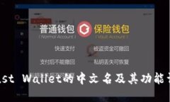 Trust Wallet的中文名及其功能详解