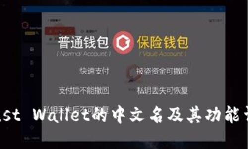 Trust Wallet的中文名及其功能详解