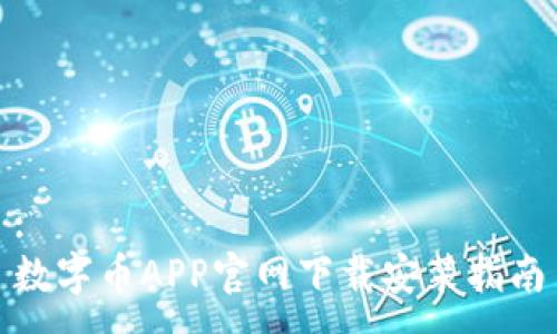 :
数字币APP官网下载安装指南