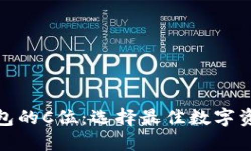 数字货币钱包的C位：选择最佳数字资产管理工具