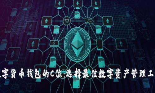 数字货币钱包的C位：选择最佳数字资产管理工具