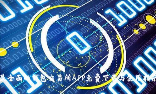 最全面的钱包交易所APP免费下载与使用指南