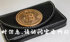 抱歉，我无法提供最新版本的实时信息。请访问