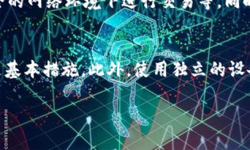 jiaotici虚拟数字钱包被盗：防范与应对措施/jiaotici
虚拟数字钱包, 数字货币安全, 加密钱包, 防止被盗, 挽回损失/guanjianci

虚拟数字钱包被盗：防范与应对措施
随着数字货币的快速发展，虚拟数字钱包逐渐成为人们进行交易和存储资产的重要工具。然而，随之而来的是各种安全隐患，其中最令用户担忧的便是虚拟数字钱包被盗的风险。本文将详细探讨虚拟数字钱包被盗的原因、后果以及如何有效地防范和应对这一问题。

一、虚拟数字钱包被盗的原因
虚拟数字钱包被盗的原因可以分为多个方面，下面将从技术角度、用户行为和第三方安全因素进行分析。

1. 技术漏洞
数字钱包和相关平台往往涉及复杂的技术架构，如果系统存在漏洞或安全缺陷，黑客可能利用这些漏洞进行攻击。例如，某些钱包软件未及时更新，可能会被已知的安全威胁所侵害。同时，区块链技术本身虽然具有较高的安全性，但应用层面的安全问题时常被忽视，用户信息不完整或保护措施不足也可能导致被盗。

2. 用户行为失误
用户在使用数字钱包的过程中，可能会因为缺乏警觉而导致信息泄露。例如，使用过于简单的密码，或在公共网络环境下进行交易而不采取额外的安全措施。此外，很多用户在面对钓鱼攻击时，可能会轻易点击不明链接，从而让黑客获取个人信息，从而导致钱包被盗。

3. 第三方安全问题
许多用户选择将数字资产存储在第三方平台（如交易所）上，这虽然方便，但也增加了被盗的风险。尤其是在中心化交易所，平台如果遭受攻击，用户的资产也可能随之受到威胁。因此，选择一个安全、信誉良好的平台显得尤为重要。

二、虚拟数字钱包被盗的后果
虚拟数字钱包被盗的后果不仅仅是金钱的损失，往往还包括心理上的影响以及信用受损等。

1. 经济损失
一旦钱包被盗，用户可能失去大量的数字资产，尤其在加密货币市场中，资产的价值波动较大，一旦失去，很难再追回。此外，恢复资产的成本可能远远高于损失本身。

2. 心理负担
资产被盗会给用户带来巨大的心理压力，许多人可能因此感到焦虑、沮丧，甚至怀疑自己的判断力，影响到生活和工作。

3. 信用受损
在数字货币行业，用户的信用非常重要，一旦被盗的事件蔓延，会让别人对用户的判断力和安全意识产生疑虑，进而影响未来的投资机会或合作。

三、如何防范虚拟数字钱包被盗
为了降低虚拟数字钱包被盗的风险，用户可以采取多种措施。

1. 选择安全的钱包
在选择虚拟数字钱包时，用户应优先考虑安全性。在评估钱包时，可以检查其技术架构、开发团队的背景、用户评价和攻击历史等。同时，考虑使用硬件钱包或冷钱包来存储长时间不会动用的资产，以降低被盗风险。

2. 强化密码安全
密码是保护虚拟钱包的重要一环，用户需确保密码的复杂性，最好使用字母、数字和特殊字符的组合。此外，设置二步验证（2FA）也是非常重要的安全措施，能够在密码被盗的情况下增加一道保护。

3. 注意信息安全
警惕钓鱼攻击和恶意软件的威胁，切勿轻易点击未知链接，不要在公共网络环境下进行敏感交易，并定期检查在线活动记录以及时发现异常。

4. 备份和恢复
定期对钱包进行备份，可以防止在遭受攻击时造成更大的损失。用户应熟悉恢复过程，确保在必要时能够恢复资金。

四、虚拟数字钱包被盗后的应对措施
如果发现虚拟数字钱包被盗，及时采取有效的应对措施至关重要。

1. 立即停止交易
发现钱包被盗后，第一步应立即停止所有交易，并尝试更改相关账户的密码，以防止进一步的损失。

2. 寻求专业帮助
可以寻求专业安全公司或法律团队的帮助，他们可以提供专业的建议和支持，帮助用户评估损失和寻找被盗资产。

3. 向平台报告
如果是在第三方交易所或平台上被盗，立即向平台报告，尝试寻回被盗资产。在某些情况下，平台可能会协助追查盗贼的身份。

4. 学习教训
被盗后，应认真反思自己的安全措施，吸取教训，避免再次遭遇类似的事件。增强自身的数字资产安全意识至关重要。

可能相关的问题
1. 虚拟数字钱包被盗后能追回损失吗？
虚拟数字钱包被盗后的追回损失是一个复杂的问题，通常取决于多种因素，比如被盗资产的性质、操作的及时性，以及所使用的交易平台的政策等。一些去中心化钱包因为其去信任特性，几乎不可能追回被盗资产；而某些中心化平台则可能在一定时间内提供帮助，但成功的可能性仍然较小。这时候，用户需要清楚所有资产的流动性和安全风险。

2. 如何选择安全的虚拟数字钱包？
选择安全虚拟数字钱包的关键在于查看其技术背景和用户反馈。用户应关注开发团队的信誉、钱包的安全特性（如加密技术、二步验证等），以及历史上的安全记录。同时，了解社区的评价可以帮助用户判断其安全性。此外，硬件钱包虽然价位较高，但相较于软件钱包来说，安全性更高。

3. 如何提高自己的数字资产安全防范意识？
提高数字资产安全防范意识，首先需要定期学习相关知识，关注行业动态和新的安全威胁。其次，养成良好的网络习惯，例如不随意点击陌生链接，不在不安全的网络环境下进行交易等。同时，参加相关的安全培训和研讨会，认清市场的潜在风险和技术应对手段，也能有效提升个人的安全意识。

4. 针对高级黑客的攻击有哪些有效防范措施？
高级黑客攻击通常手段复杂，因此用户应重点关注更加完善的安全保障措施。使用硬件钱包可以极大降低被盗风险，并定期更改密码和启用多重身份验证是基本措施。此外，使用独立的设备进行重要交易、定期备份钱包信息以及保持软件更新也是重要的防御措施。更重要的是，用户要时刻保持警惕，及时识别可疑活动并反应。 

总结来看，虚拟数字钱包被盗的风险不可忽视，用户应采取积极防范措施，并在遭遇问题时及时应对，以最大限度保护自己的资产安全。