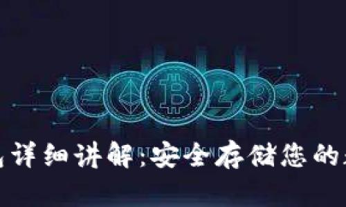 加密钱包详细讲解：安全存储您的数字资产