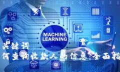 和关键词如何查询收款人的信息：全面指南