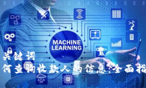 和关键词
如何查询收款人的信息：全面指南