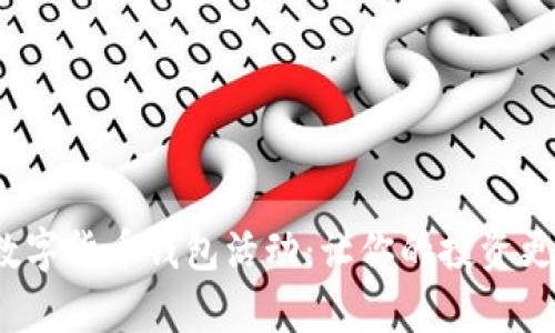 全面解析数字货币钱包活动：让你的投资更安全、便捷