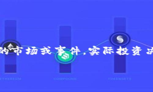 请注意，以下是一个生成的样例内容，不代表实际的市场或事件。实际投资决策需谨慎，推荐进行更多的研究与咨询专业意见。

币圈ALEO最新消息：关注隐私计算的未来