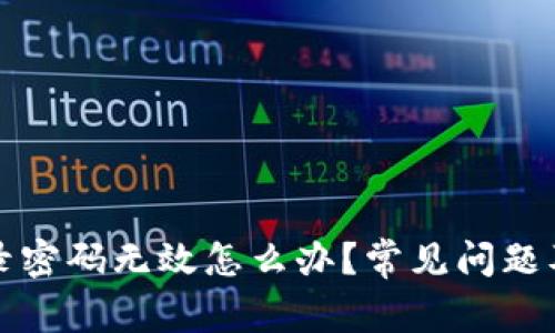 小狐狸钱包登录密码无效怎么办？常见问题及解决方法详解