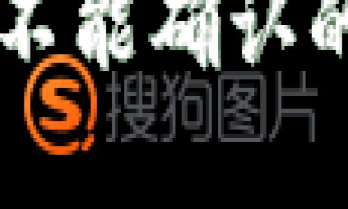 区块链钱包转账不能确认的原因及解决方法