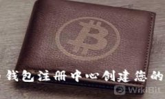 如何在五行币钱包注册中心创建您的数字资产账