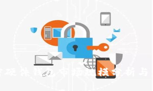 全球加密硬件钱包市场规模分析与发展趋势