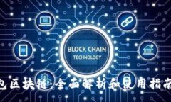 :冷钱包区块链：全面解析和使用指南39集