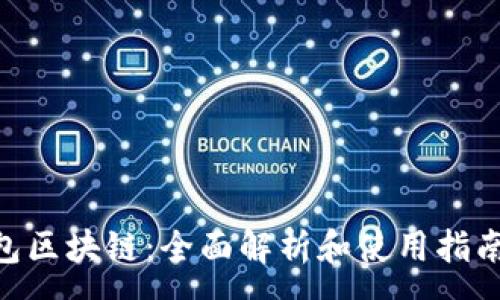 :
冷钱包区块链：全面解析和使用指南39集