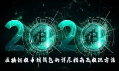 区块链提币到钱包的详尽指南及提现方法