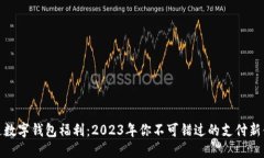 开通数字钱包福利：2023年你不可错过的支付新体