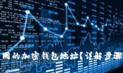 如何更改相同的加密钱包地址？详解步骤与注意