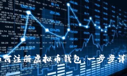 如何注册虚拟币钱包：一步步详解