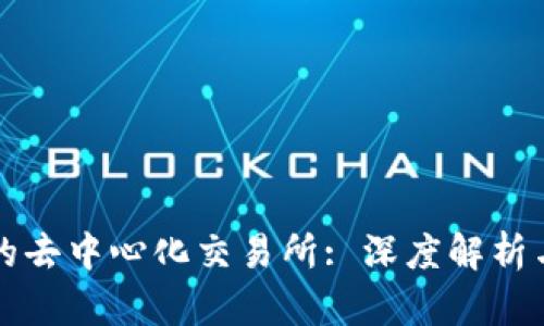 全球最大的去中心化交易所: 深度解析与前景展望