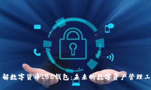 了解数字货币IBC钱包：未来的数字资产管理工具