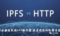 2023年区块链新闻APP排行榜：最受欢迎的选择与使