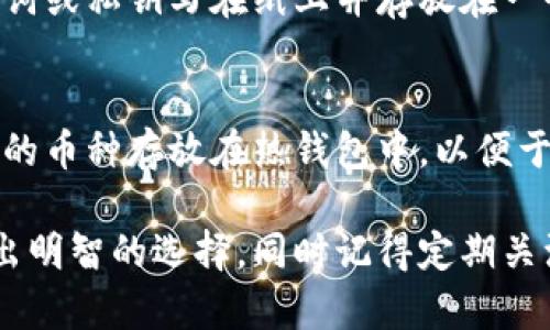   虚拟币钱包软件排行榜前十名下载 / 

 guanjianci 虚拟币钱包, 虚拟币, 钱包软件, 钱包下载, 电子货币 /guanjianci 

随着区块链技术的发展和虚拟货币的普及，越来越多的人开始关注虚拟币钱包。这些钱包不仅可以安全地存储你的数字货币，还为交易和管理提供了便捷的服务。在选择虚拟币钱包时，安全性、易用性和兼容性是我们必须考虑的重要因素。本文将为您详细介绍当前市场上最受欢迎的虚拟币钱包软件排行榜前十名，并提供下载链接。

1. Coinbase Wallet
Coinbase Wallet 是由 Coinbase 提供的一款移动钱包应用，它支持多种数字货币，包括比特币和以太坊。Coinbase Wallet 提供的功能非常多样，包括安全存储、直接与去中心化应用（dApp）互动的能力。同时，它的用户界面友好，适合新手使用。用户可以方便地进行货币交换，并使用多重签名选项来进一步增强安全性。

2. Trust Wallet
Trust Wallet 是 Binance 推出的官方钱包，支持多个主流币种和代币。其最大的优势是它的隐私保护特性。用户无需提供任何个人信息就能注册使用，保证了用户的隐私安全。Trust Wallet 也提供了内置的去中心化交易所服务，用户可以直接在钱包内快捷地买卖数字货币，非常便捷。

3. Exodus Wallet
Exodus Wallet 是一款兼容桌面和移动设备的钱包，拥有美观的用户界面。它支持超过100种数字货币，非常适合需要多币种管理的用户。Exodus 还提供一项客户服务，用户可以随时通过聊天联系客服获得帮助。这使得即使是初学者也能轻松上手，管理自己的资产。

4. Atomic Wallet
Atomic Wallet 支持多种平台（Windows, macOS, Linux, Android 和 iOS），是一款去中心化的钱包应用。它还提供内置的交换功能，用户可以在钱包内直接交换数字货币。由于它不需要用户存储私钥，确保了用户的资产安全。此外，Atomic Wallet 还支持几乎所有类型的代币，适合有多种资产的用户。

5. Ledger Live
Ledger Live 是 Ledger 硬件钱包的应用软件，为用户提供了硬件钱包与电脑或者移动设备的连接。用户可以通过 Ledger Live 管理他们的资产，实现多币种的管理。硬件钱包因其高安全性而备受青睐，Ledger Live 的用户界面简单明了，适合各类用户。

6. MyEtherWallet (MEW)
MyEtherWallet 是以太坊用户的热门选择，它是一个开源的客户端，方便用户与以太坊网络进行交互。用户可以生成以太坊钱包，存储和发送以太坊及其代币。MEW 提供的功能非常丰富，包括与硬件钱包的集成、大量的工具和资源帮助用户管理资产。

7. blockchain.com Wallet
Blockchain.com Wallet 是一款非常受欢迎的钱包，支持比特币和其他主要数字货币。Blockchain.com 提供的服务安全性极高，用户的私钥完全掌握在自己手中。钱包内置了交易所，便于用户直接兑换不同的币种。用户界面也相对友好，适合初学者和专业投资者。

8. Coinomi Wallet
Coinomi 是一款多币种钱包，支持超过1500种数字货币和代币。它拥有强大的隐私保护机制，并且允许用户在钱包内直接进行交易。Coinomi 的支持团队也非常活跃，用户能在遇到问题时得到及时帮助。

9. Electrum Wallet
Electrum 是一个功能强大的比特币钱包，尽管它的界面略显简约，但其提供的功能非常全面。Electrum 提供多种安全措施，包括多签名和二步验证，确保用户的资产安全。它特别适合技术专家和重视安全的用户。

10. Zengo Wallet
Zengo 是一款使用人脸识别技术进行安全验证的钱包应用，确保了账户的安全性。它不仅支持比特币和以太坊等主流币种，还提供自动备份功能，非常易用。Zengo 适合那些重视安全和便捷性的用户。

常见问题

1. 如何选择适合自己的虚拟币钱包？
选择虚拟币钱包时有几个关键因素需要考虑。首先是安全性，确保钱包具备良好的安全性，包含种子短语、二次验证、以及多重签名等功能。其次是用户体验，选择一个用户界面简洁、使用简便的钱包，特别是对于初学者来说。第三点是兼容性，选择支持您所拥有的币种和与第三方服务（如交易所）的接口，方便进行转账和交易。最后，查看公共评论和用户反馈，了解钱包的真实使用体验和相关问题。

2. 虚拟币钱包安全吗？
虚拟币钱包的安全性在于其类型。热钱包（如移动和桌面钱包）通常容易受到黑客攻击，而冷钱包（如硬件钱包和纸钱包）则安全性更高，但不够便捷。无论使用哪种钱包，用户应采取适当的安全采取措施。例如及时更新应用、使用复杂的密码，并采取额外的安全选项如二步验证。同时，《私钥》是决定你资产安全的关键，不应与任何人分享，必须小心保存。

3. 如何备份我的虚拟币钱包？
备份虚拟币钱包通常包括保存助记词和私钥。大多数钱包在创建时会生成一组助记词，这是恢复钱包的关键信息。牢记并安全保存这一信息，切勿将其保存在联网设备上。建议将助记词或私钥写在纸上并存放在一个安全的位置。此外，一些钱包还提供了备份文件的功能，用户可以将其保存到安全的USB驱动器中。定期检查您的备份也是一个好的习惯，确保您的钱包始终处于安全状态。

4. 我可以同时使用多个虚拟币钱包吗？
是的，您可以同时使用多个虚拟币钱包。这实际上是一个常见的做法，特别是对于拥有多种数字资产的用户。您可以选择将主要资产存放在安全性更高的冷钱包中，而将一些进行交易的币种存放在热钱包中，以便于快速交易。通过使用多个钱包，您还可以有效分散风险，提高资金的安全性。但要注意保管好每个钱包的私钥和助记词，以减少管理难度。

综上所述，选择合适的虚拟币钱包对于每一个虚拟币投资者都至关重要。无论是安全性、易用性还是对用户需求的满足，了解市场上可用的不同钱包软件的优缺点都有助于帮助您做出明智的选择。同时记得定期关注市场动态和钱包的更新，以获得更好的服务体验。