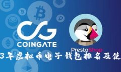 : 2023年虚拟币电子钱包排名及使用指南
