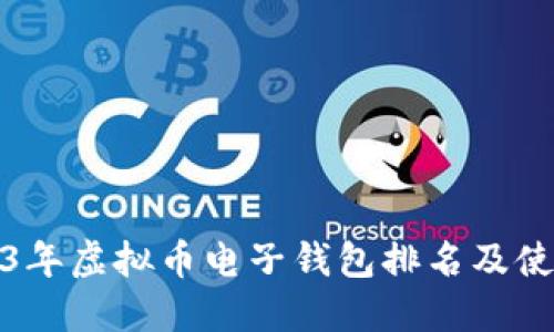 : 2023年虚拟币电子钱包排名及使用指南