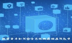 数字货币如何安全高效地存储在钱包中